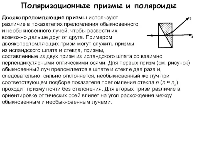 Поляризационные призмы и поляроиды Двоякопреломляющие призмы используют различие в показателях преломления обыкновенного