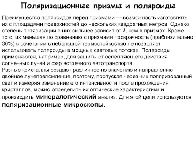 Поляризационные призмы и поляроиды Преимущество поляроидов перед призмами — возможность изготовлять их