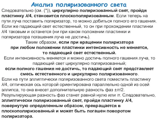 Анализ поляризованного света Следовательно (см. (*)), циркулярно поляризованный свет, пройдя пластинку λ/4,