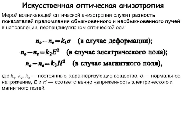 Искусственная оптическая анизотропия Мерой возникающей оптической анизотропии служит разность показателей преломления обыкновенного