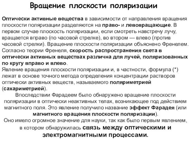 Вращение плоскости поляризации Оптически активные вещества в зависимости от направления вращения плоскости