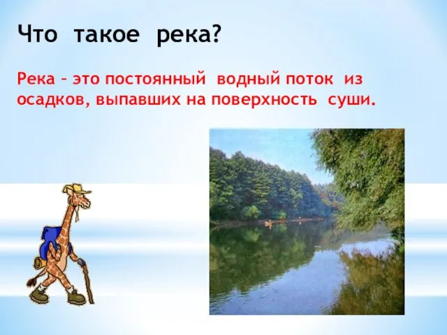 Что такое река? Река – это постоянный водный поток из осадков, выпавших на поверхность суши.