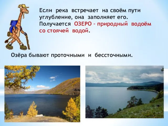 Если река встречает на своём пути углубление, она заполняет его. Получается ОЗЕРО