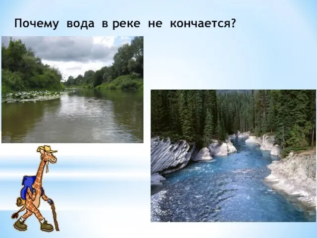 Почему вода в реке не кончается?