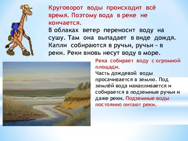 Круговорот воды происходит всё время. Поэтому вода в реке не кончается. В