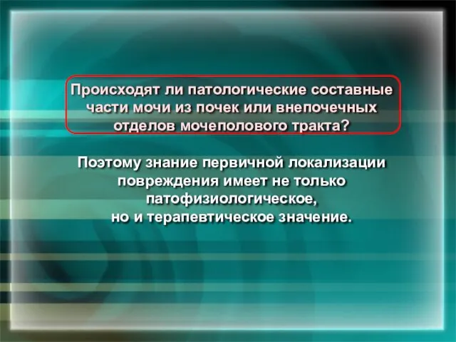 Происходят ли патологические составные части мочи из почек или внепочечных отделов мочеполового