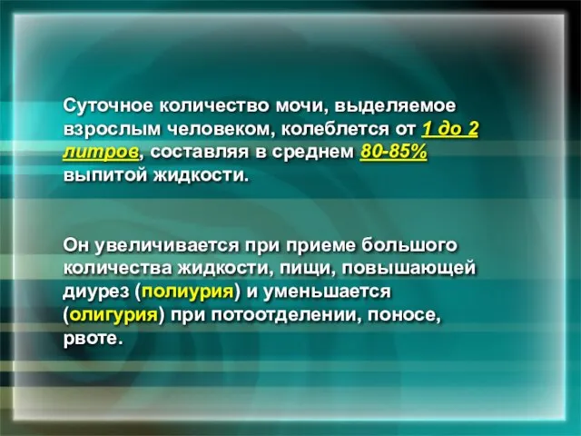 Суточное количество мочи, выделяемое взрослым человеком, колеблется от 1 до 2 литров,