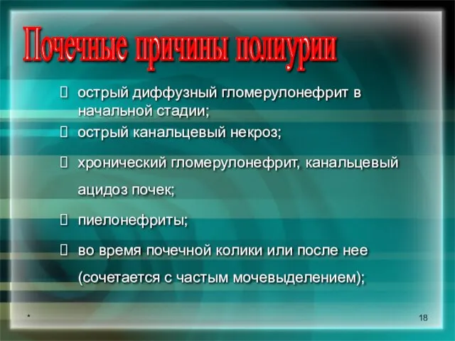 * острый диффузный гломерулонефрит в начальной стадии; острый канальцевый некроз; хронический гломерулонефрит,