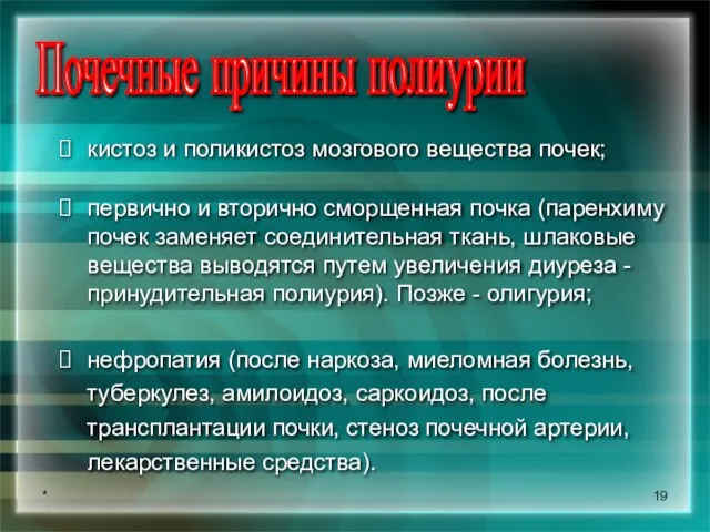 * кистоз и поликистоз мозгового вещества почек; первично и вторично сморщенная почка