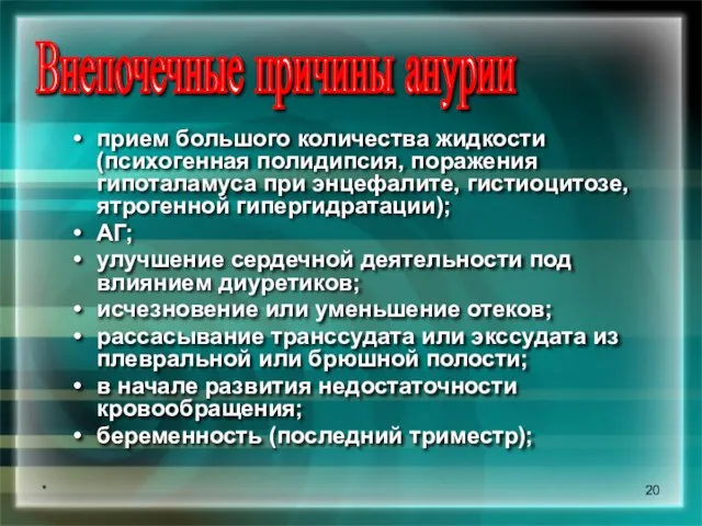 * Внепочечные причины анурии прием большого количества жидкости (психогенная полидипсия, поражения гипоталамуса