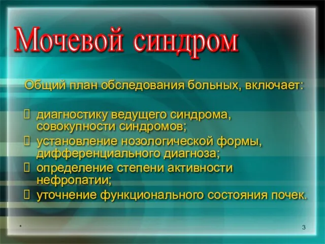 * Общий план обследования больных, включает: диагностику ведущего синдрома, совокупности синдромов; установление