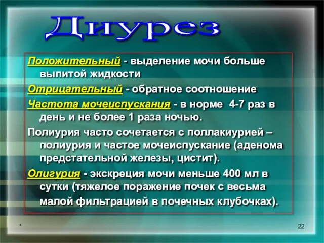 * Диурез Положительный - выделение мочи больше выпитой жидкости Отрицательный - обратное