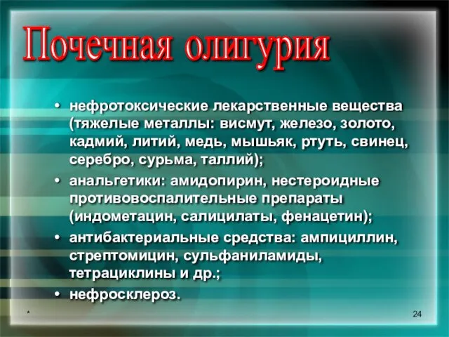 * нефротоксические лекарственные вещества (тяжелые металлы: висмут, железо, золото, кадмий, литий, медь,