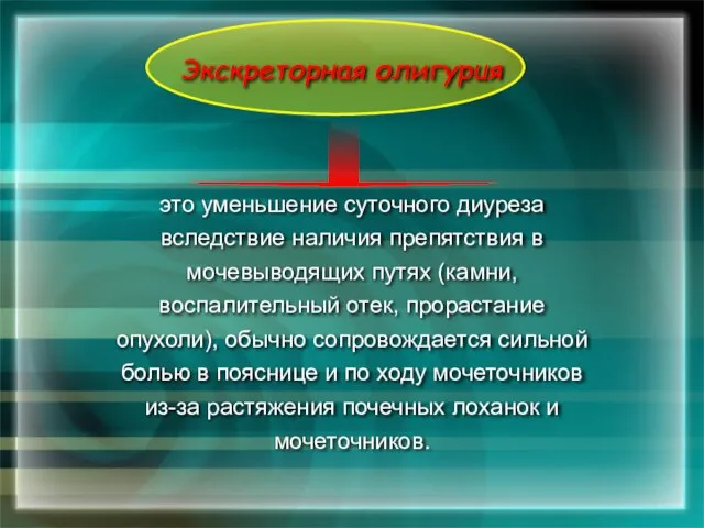 это уменьшение суточного диуреза вследствие наличия препятствия в мочевыводящих путях (камни, воспалительный