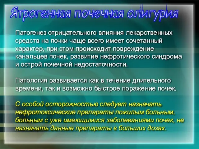 Патогенез отрицательного влияния лекарственных средств на почки чаще всего имеет сочетанный характер,