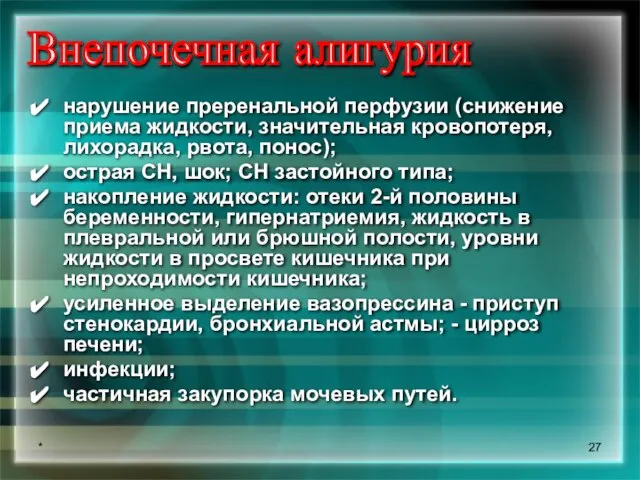 * Внепочечная алигурия нарушение преренальной перфузии (снижение приема жидкости, значительная кровопотеря, лихорадка,