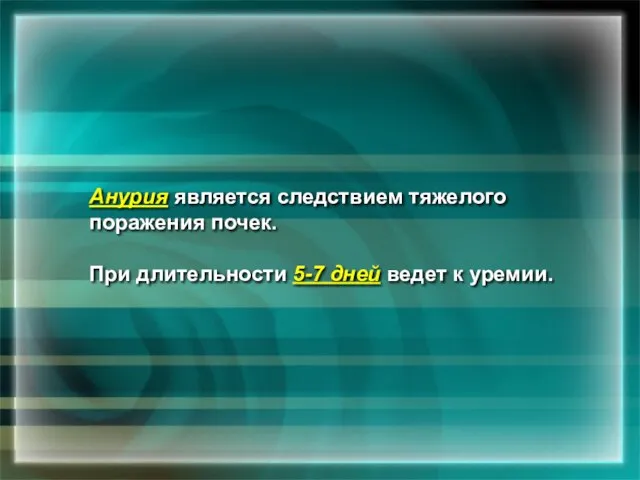 Анурия является следствием тяжелого поражения почек. При длительности 5-7 дней ведет к уремии.