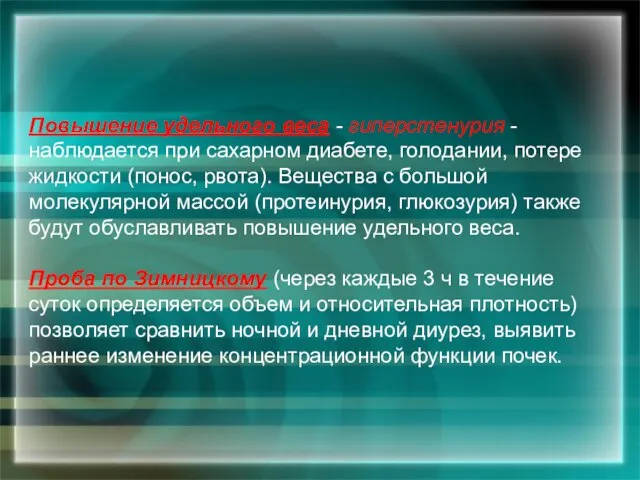 Повышение удельного веса - гuперстенурия - наблюдается при сахарном диабете, голодании, потере