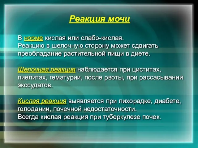 Реакция мочи В норме кислая или слабо-кислая. Реакцию в шелочную сторону может