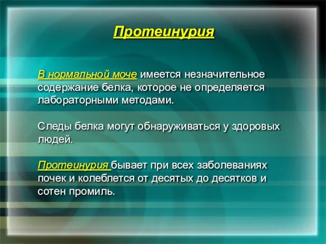 Протеинурия В нормальной моче имеется незначительное содержание белка, которое не определяется лабораторными