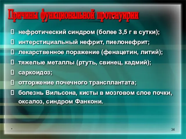 * Причины функциональной протенуирии нефротический синдром (более 3,5 г в сутки); интерстициальный