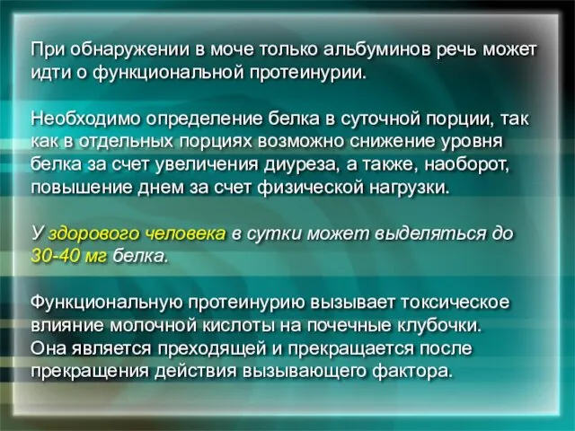 При обнаружении в моче только альбуминов речь может идти о функциональной протеинурии.