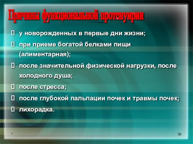 * Причины функциональной протенуирии у новорожденных в первые дни жизни; при приеме