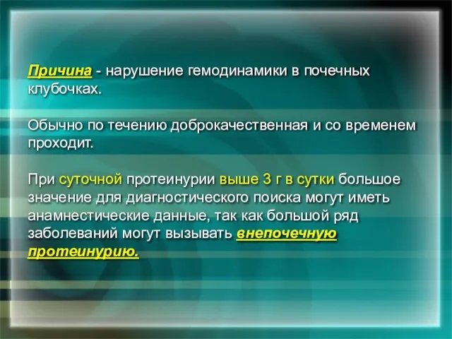 Причина - нарушение гемодинамики в почечных клубочках. Обычно по течению доброкачественная и