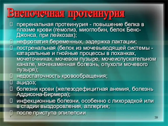 * Внепочечная протеинурия преренальная протеинурия - повышение белка в плазме крови (гемолиз,