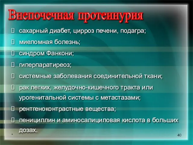 * Внепочечная протеинурия сахарный диабет, цирроз печени, подагра; миеломная болезнь; синдром Фанкони;