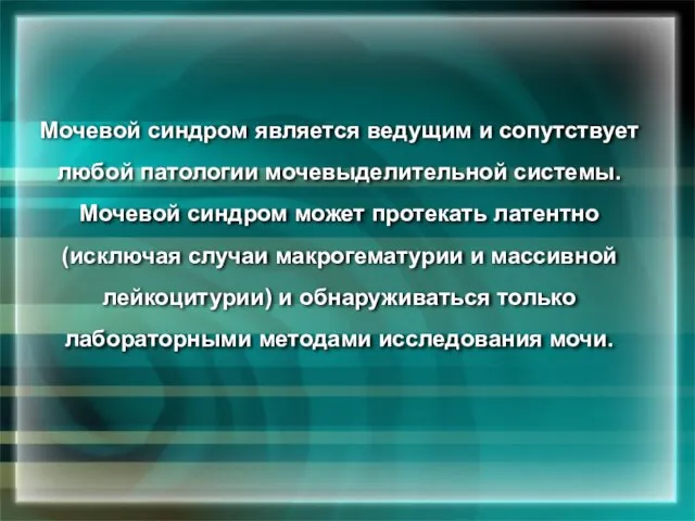 Мочевой синдром является ведущим и сопутствует любой патологии мочевыделительной системы. Мочевой синдром