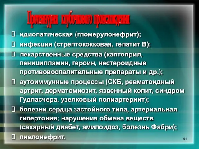 * Протеинурия клубочкового происхождения идиопатическая (гломерулонефрит); инфекция (стрептококковая, гепатит В); лекарственные средства