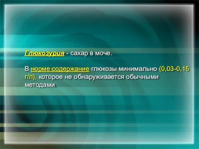 Глюкозурия - сахар в моче. В норме содержание глюкозы минимально (0,03-0,15 г/л),