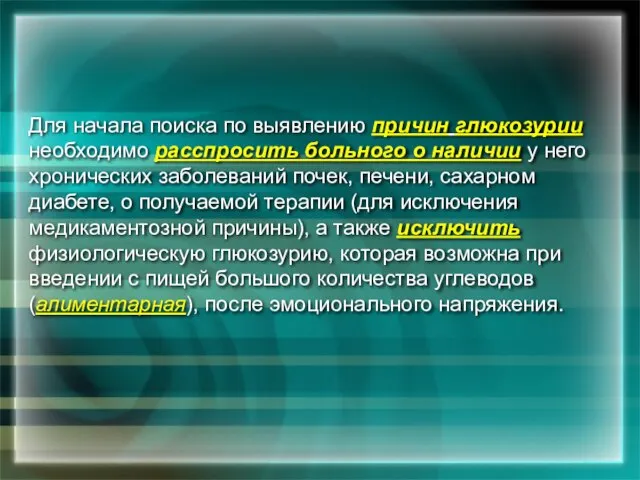 Для начала поиска по выявлению причин глюкозурии необходимо расспросить больного о наличии