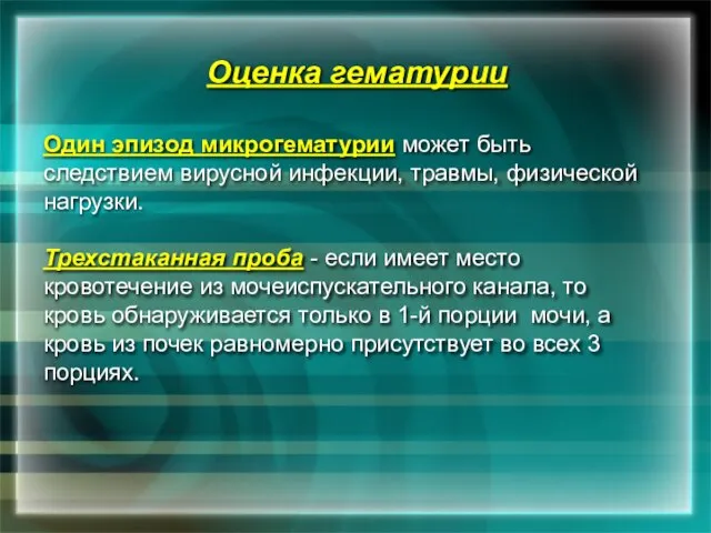 Оценка гематурии Один эпизод микрогематурии может быть следствием вирусной инфекции, травмы, физической