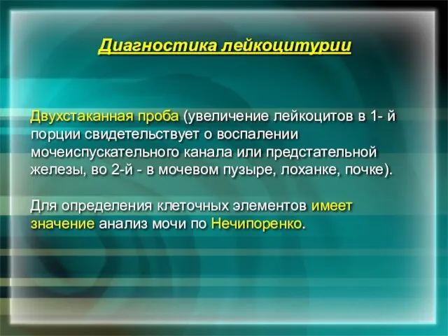 Диагностика лейкоцитурии Двухстаканная проба (увеличение лейкоцитов в 1- й порции свидетельствует о