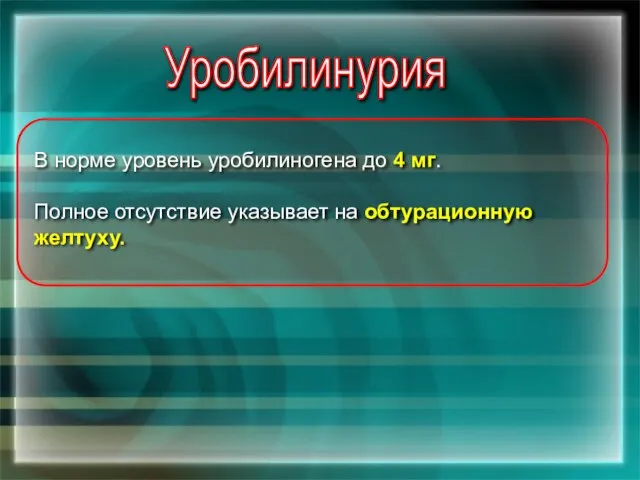 В норме уровень уробилиногена до 4 мг. Полное отсутствие указывает на обтурационную желтуху. Уробилинурия