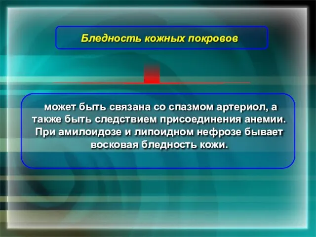 может быть связана со спазмом артериол, а также быть следствием присоединения анемии.