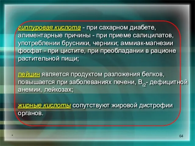 * гиппуровая кислота - при сахарном диабете, алиментарные причины - при приеме