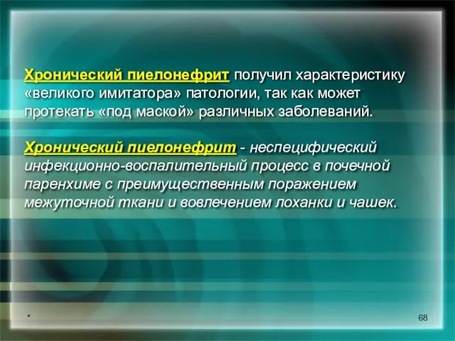 * Хронический пиелонефрит получил характеристику «великого имитатора» патологии, так как может протекать