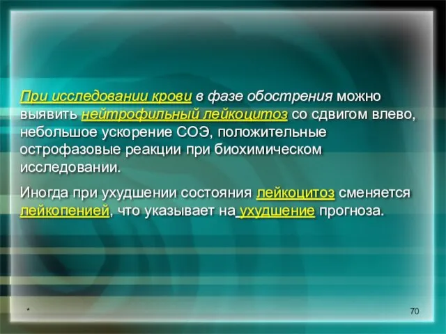 * При исследовании крови в фазе обострения можно выявить нейтрофильный лейкоцитоз со