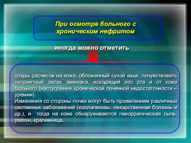 При осмотре больного с хроническим нефритом следы расчесов на коже, обложенный сухой