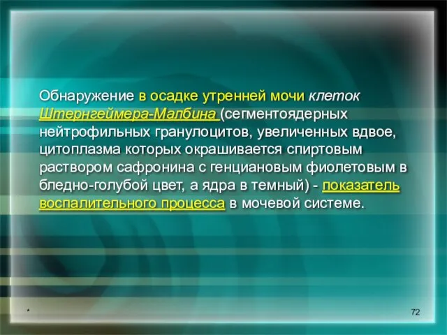 * Обнаружение в осадке утренней мочи клеток Штернгеймера-Малбина (сегментоядерных нейтрофильных гранулоцитов, увеличенных