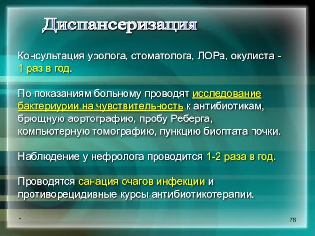 * Консультация уролога, стоматолога, ЛОРа, окулиста - 1 раз в год. По