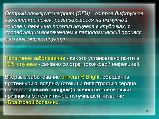 * Острый гломерулонефрит (ОГИ) - острое диффузное заболевание почек, развивающееся на иммунной