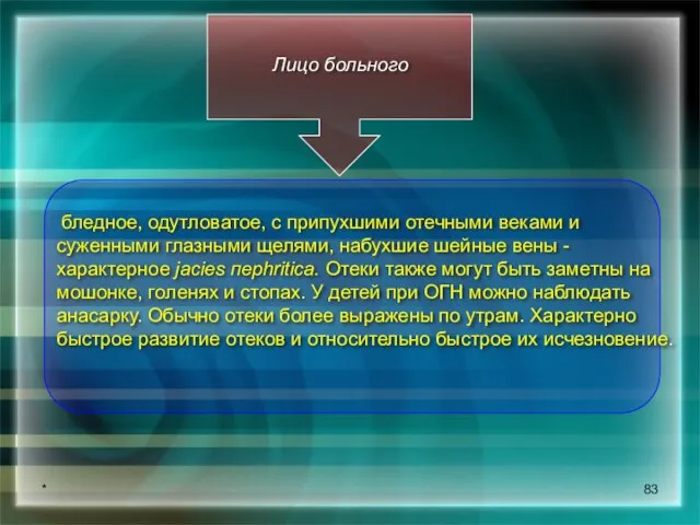 * Лицо больного бледное, одутловатое, с припухшими отечными веками и суженными глазными