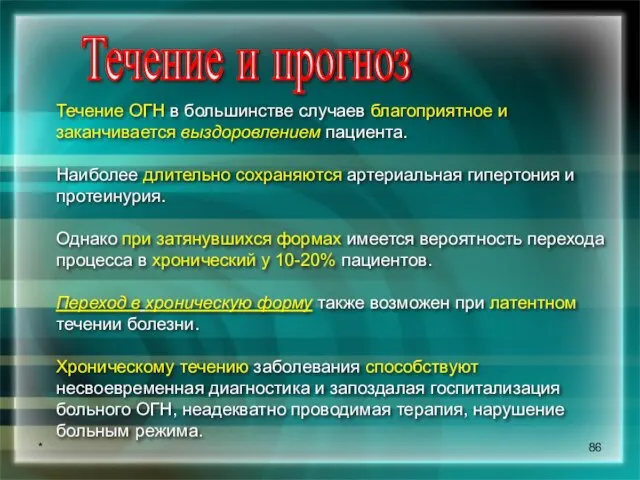 * Течение и прогноз Течение ОГН в большинстве случаев благоприятное и заканчивается