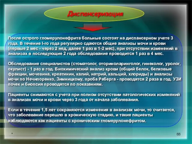 * Диспансеризация После острого гломерулонефрита больные состоят на диспансерном учете 3 года.