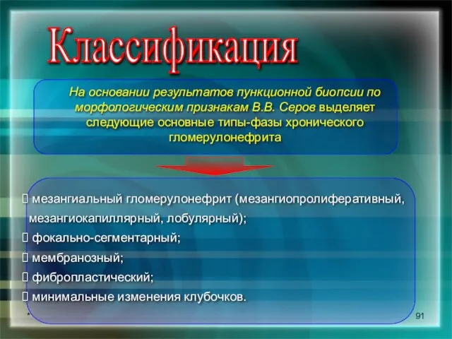 * Классификация На основании результатов пункционной биопсии по морфологическим признакам В.В. Серов