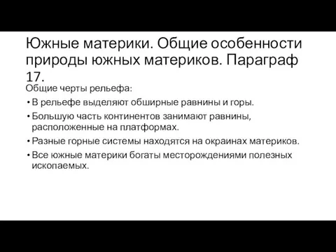 Южные материки. Общие особенности природы южных материков. Параграф 17. Общие черты рельефа: